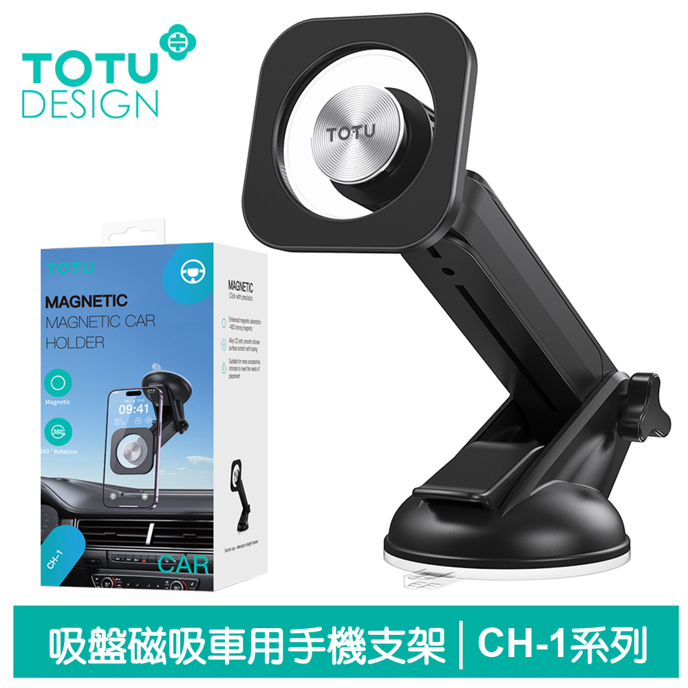 【TOTU】磁吸吸盤伸縮車架手機座 CH-1系列 拓途