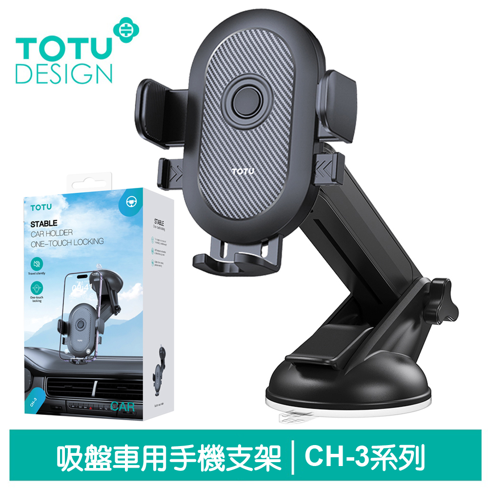 【TOTU】吸盤伸縮車架手機座 碳纖維紋 CH-3系列 拓途