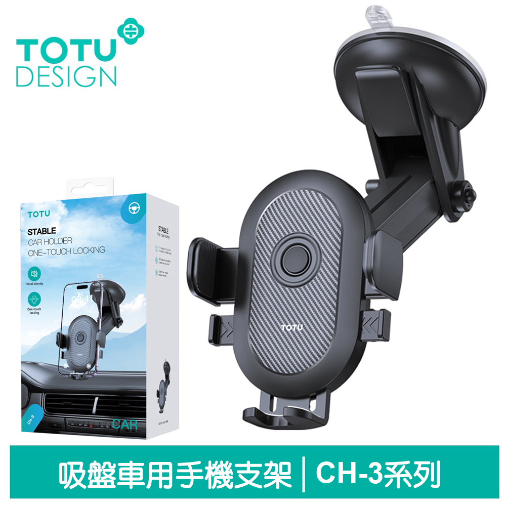 【TOTU】吸盤伸縮車架手機座 碳纖維紋 CH-3系列 拓途