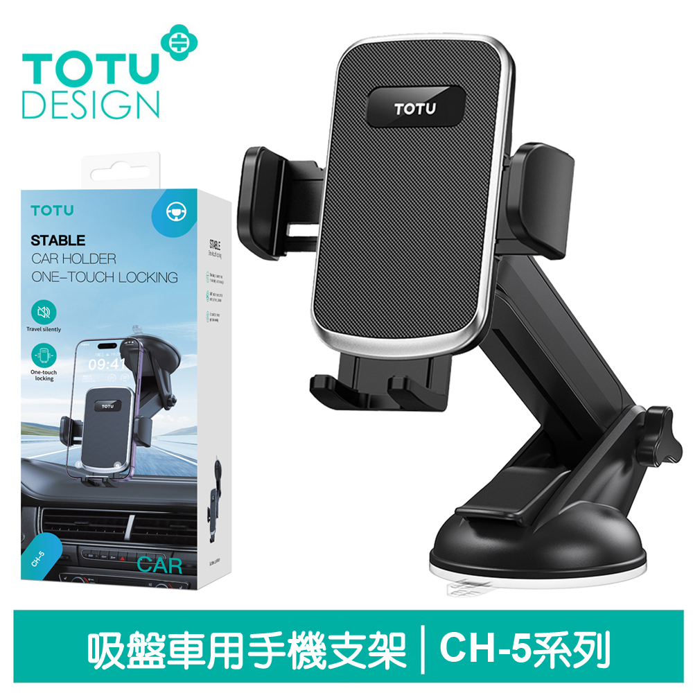 【TOTU】吸盤伸縮車架手機座 CH-5系列 拓途