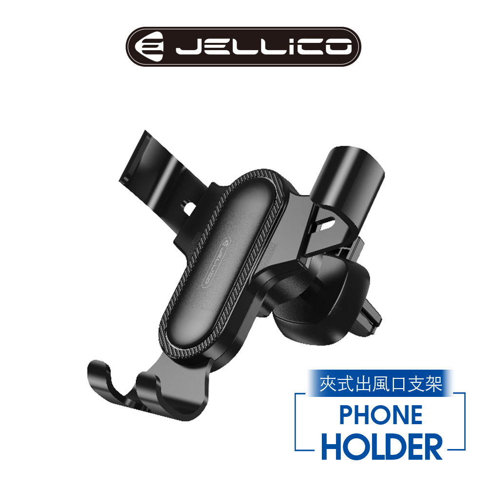 【JELLICO】出風口夾扇式三爪彈力夾款車用手機架/JEO-PH21-BK