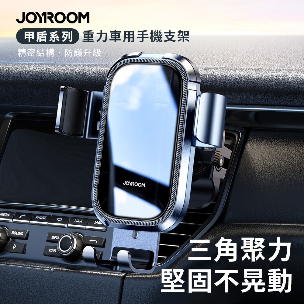 【JOYROOM】甲盾系列 重力車用手機支架 (出風口款) JR-ZS310