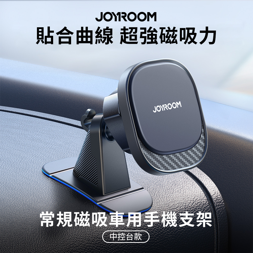 【JOYROOM】常規磁吸車用手機支架 (中控台款) JR-ZS400