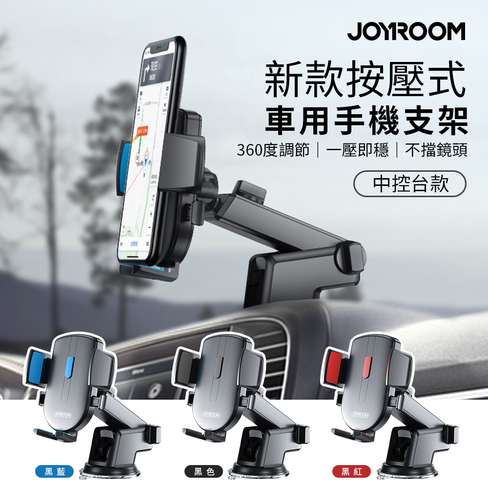 【JOYROOM】新款按壓式車用手機支架 (JR-OK3)