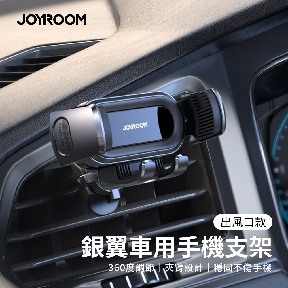 【JOYROOM】銀翼車用手機支架 (出風口款) JR-ZS351