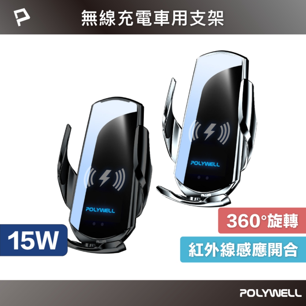 POLYWELL 15W無線車充手機支架