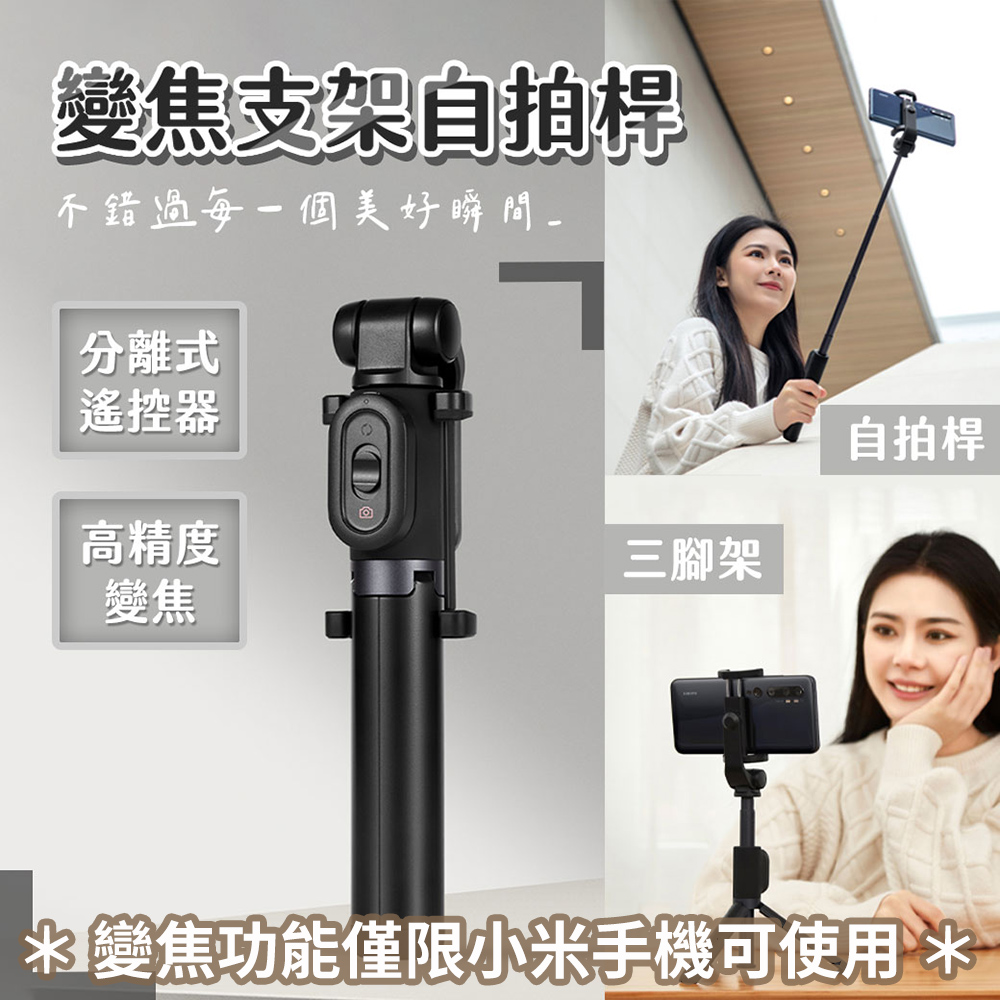 小米 藍芽支架自拍杆 變焦款 變焦支架自拍桿 多功能直播三腳架 腳架 自拍棒 分離式遙控器