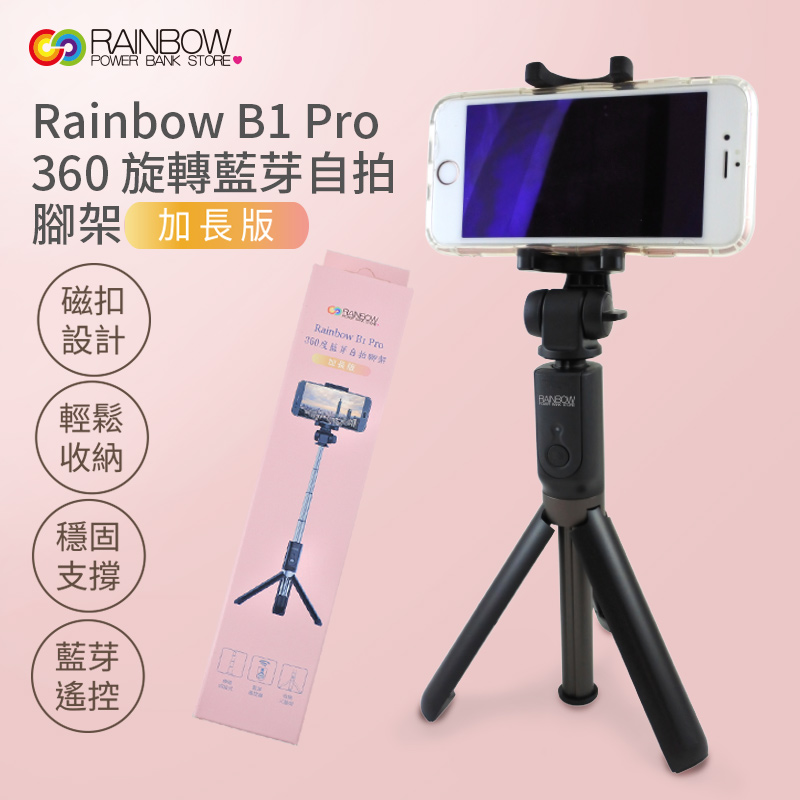 【Rainbow沛思彩虹3C】B1 Pro加長版 360°旋轉藍芽自拍神器 三腳架 自拍棒 網紅推薦認證