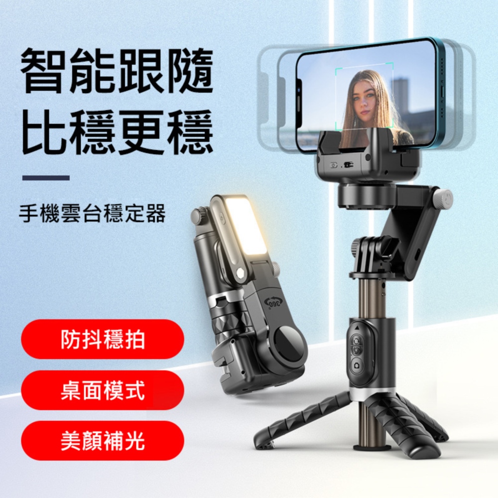 CYKE 雲臺穩定器自拍桿 藍芽/三腳架/AI人臉追蹤/補光燈