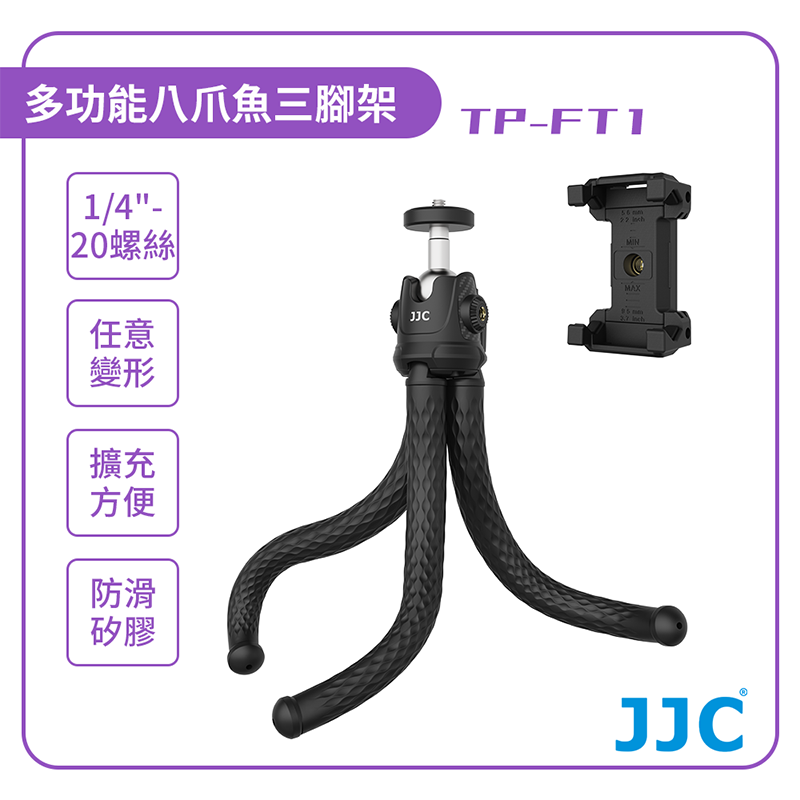 【JJC】相機/手機多功能八爪魚三腳架 TP-FT1