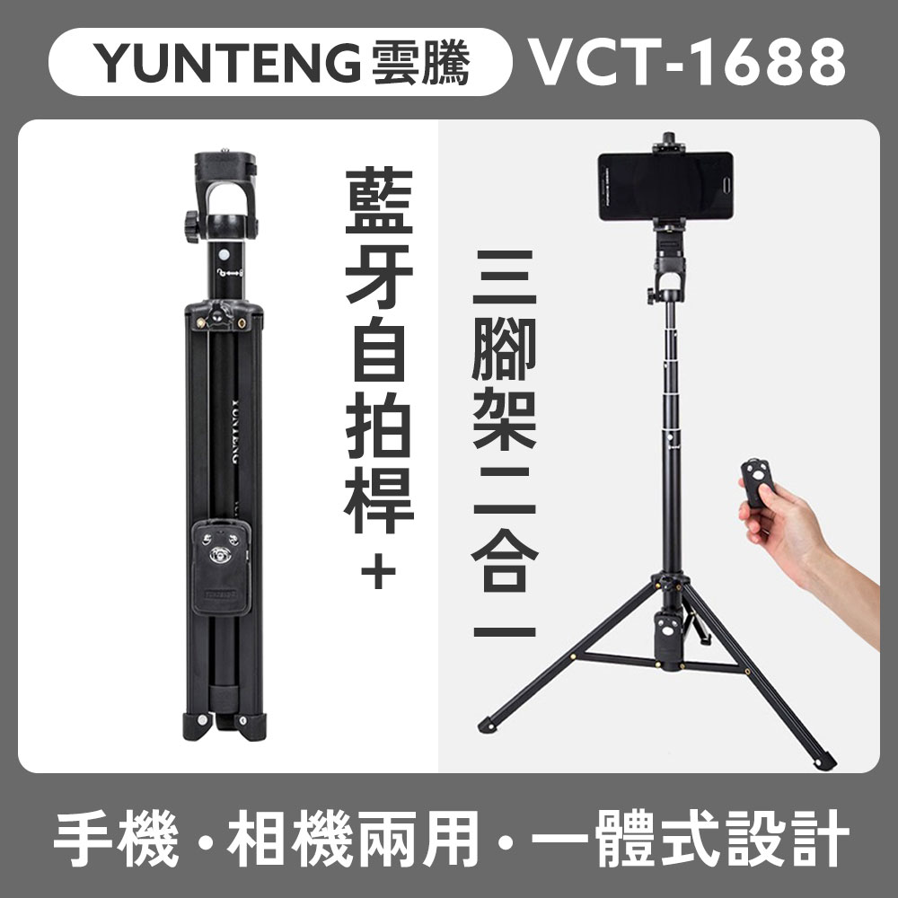 YUNTENG 雲騰 VCT-1688 手機相機兩用 藍芽自拍桿+三腳架2合1 自拍直播三腳架 藍牙遙控器