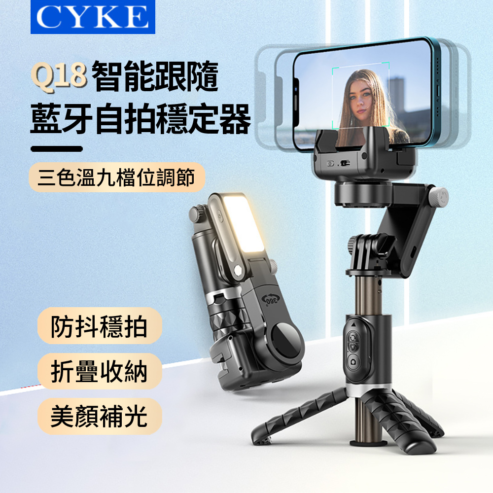 CYKE Q18 智能跟隨折疊藍牙自拍穩定器 防抖穩拍美顏補光燈自拍棒 手機直播桌面三腳架