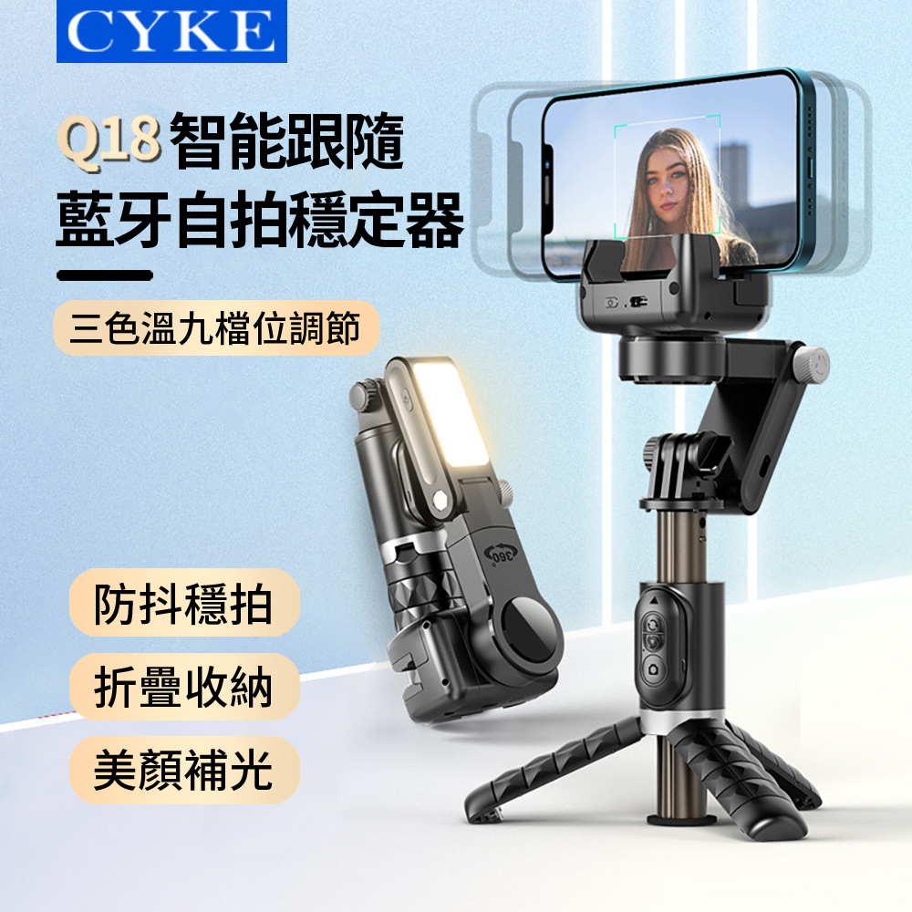 CYKE Q18 智慧跟隨折疊藍芽自拍穩定器 防抖穩拍美顏補光燈自拍棒 手機直播桌面三腳架