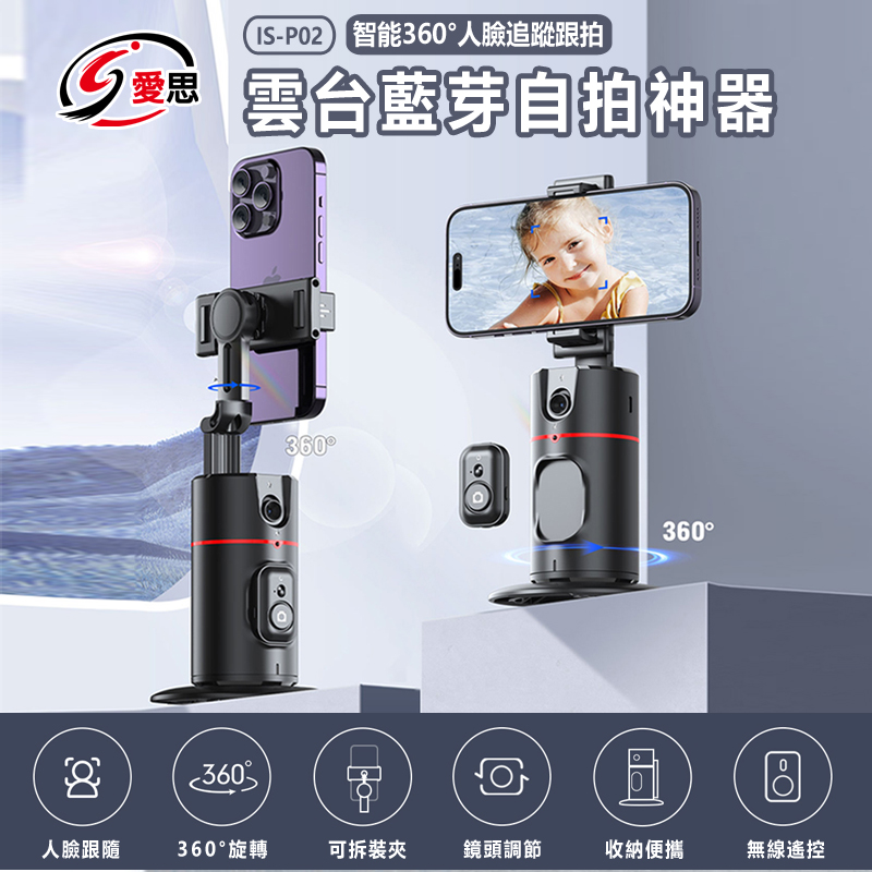 IS-P02 智慧360度 人臉追蹤跟拍 雲臺藍芽自拍神器