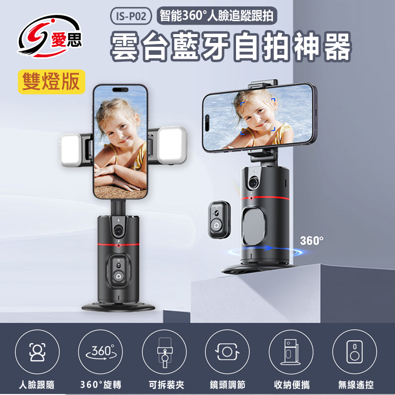 雙燈版 IS-P02 智慧360度 人臉追蹤跟拍 雲臺藍芽自拍神器