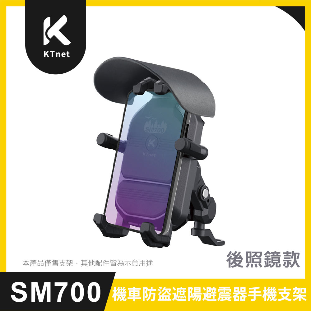 【KTnet】SM700 避震防盜遮陽帽機車手機支架（真避震設計/便利防盜鎖/防曬防雨遮陽帽）