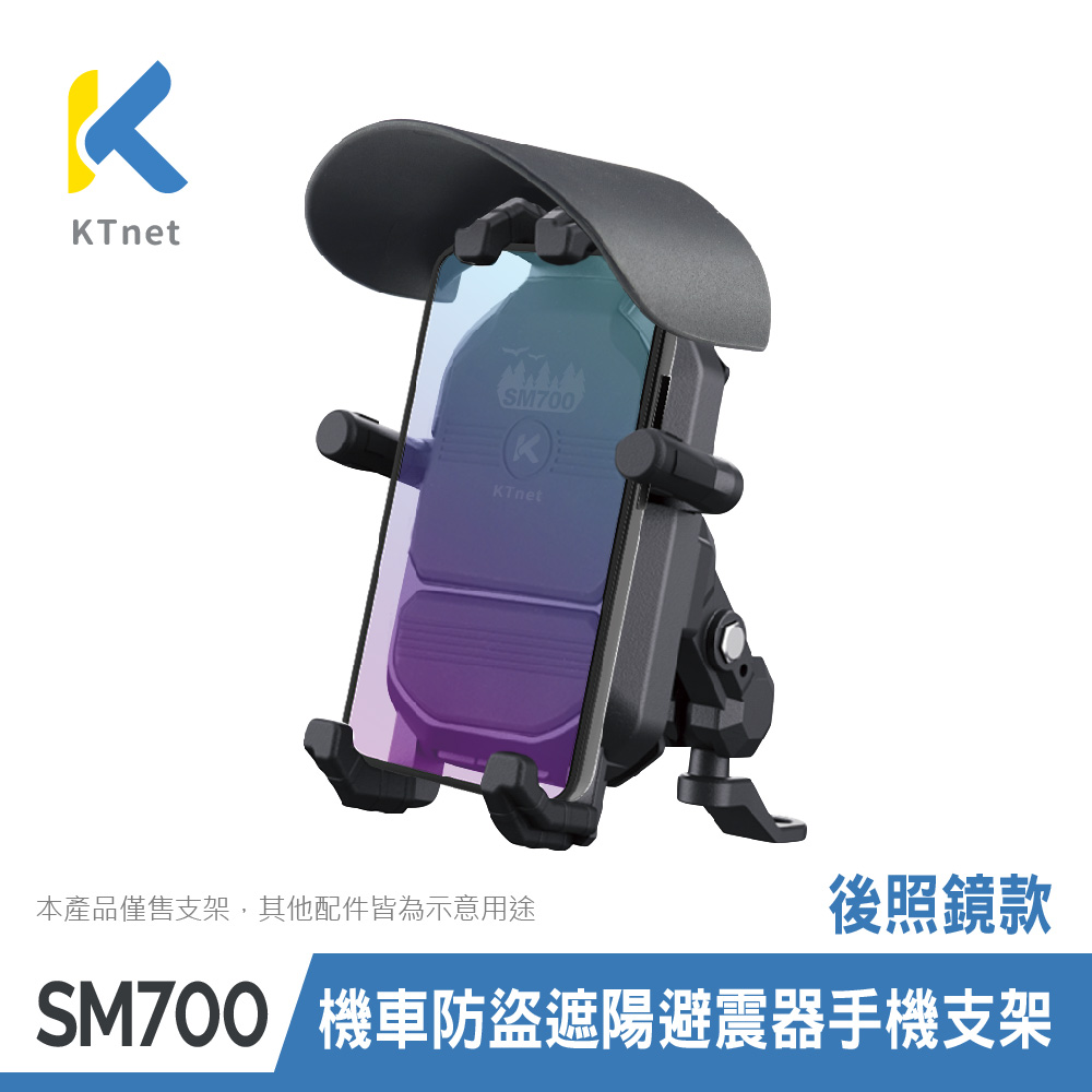 【KTnet】SM700 避震防盜遮陽帽機車手機支架（真避震設計/便利防盜鎖/防曬防雨遮陽帽）