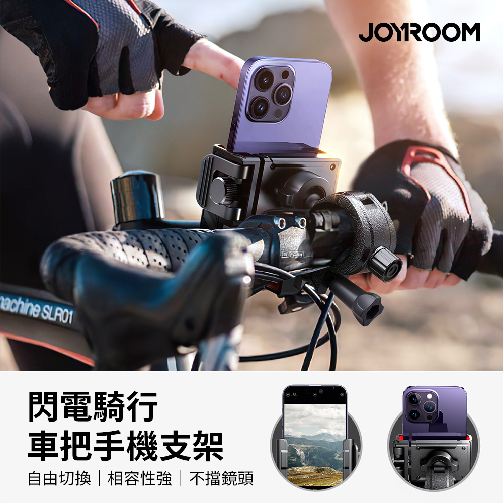 【JOYROOM】閃電騎行車把手機支架 (JR-ZS266）