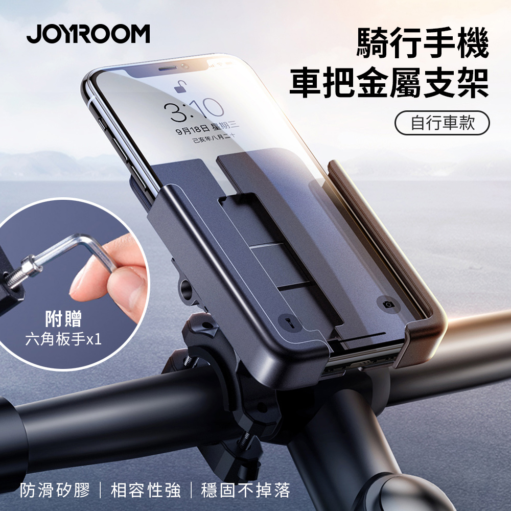 【JOYROOM】騎行手機車把金屬支架(自行車款) JR-ZS252