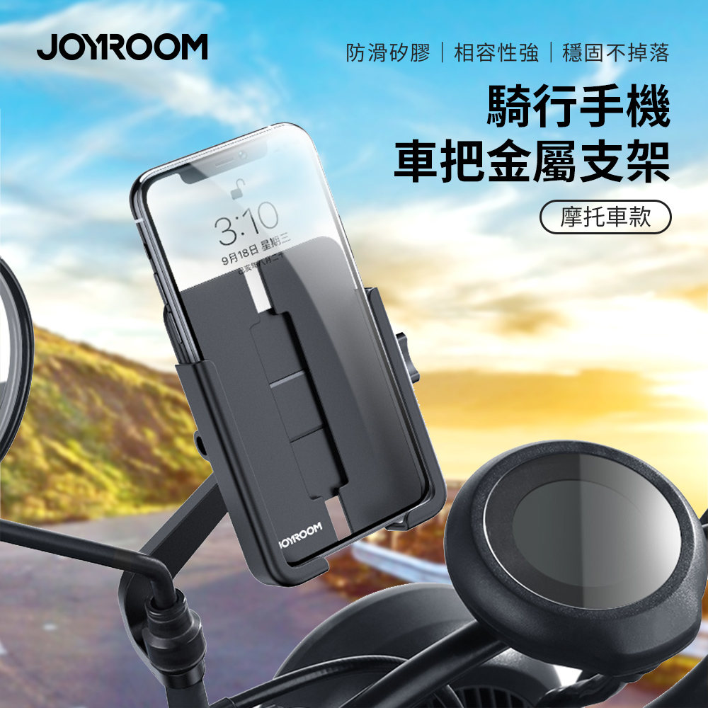【JOYROOM】騎行手機車把金屬支架(摩托車款) JR-ZS253