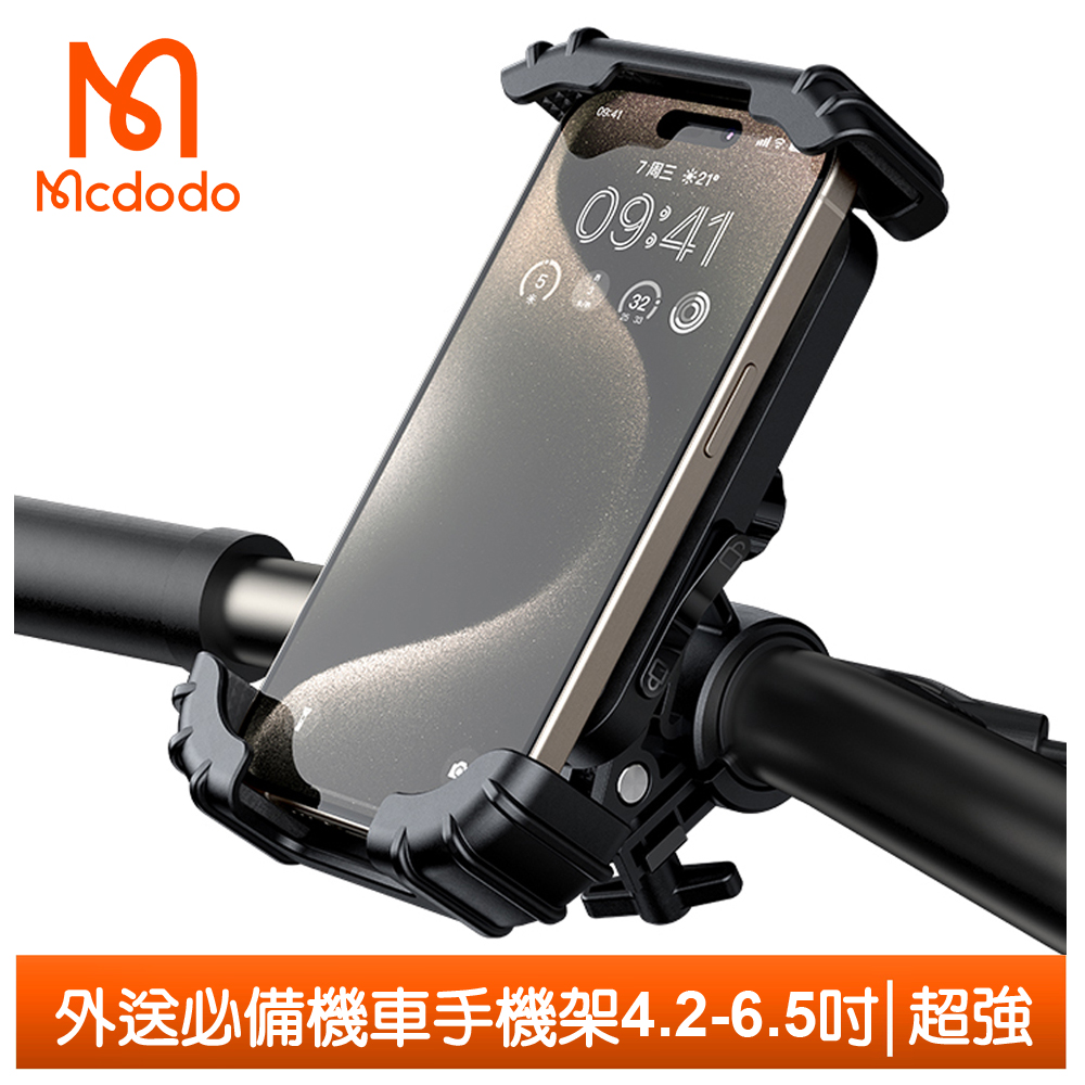 【Mcdodo】摩托車/腳踏車/電動車/機車手機支架旋轉手機座 超強系列 麥多多