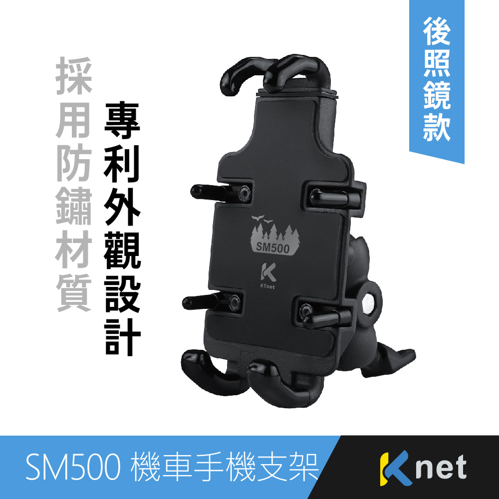 【KTnet】SM500 機車手機支架