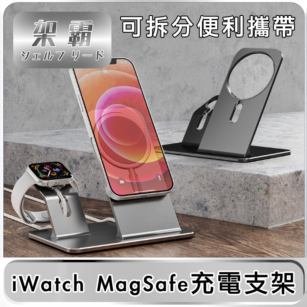 【架霸 】 iWatch MagSafe手機/手錶「拆卸式」充電支架-灰色
