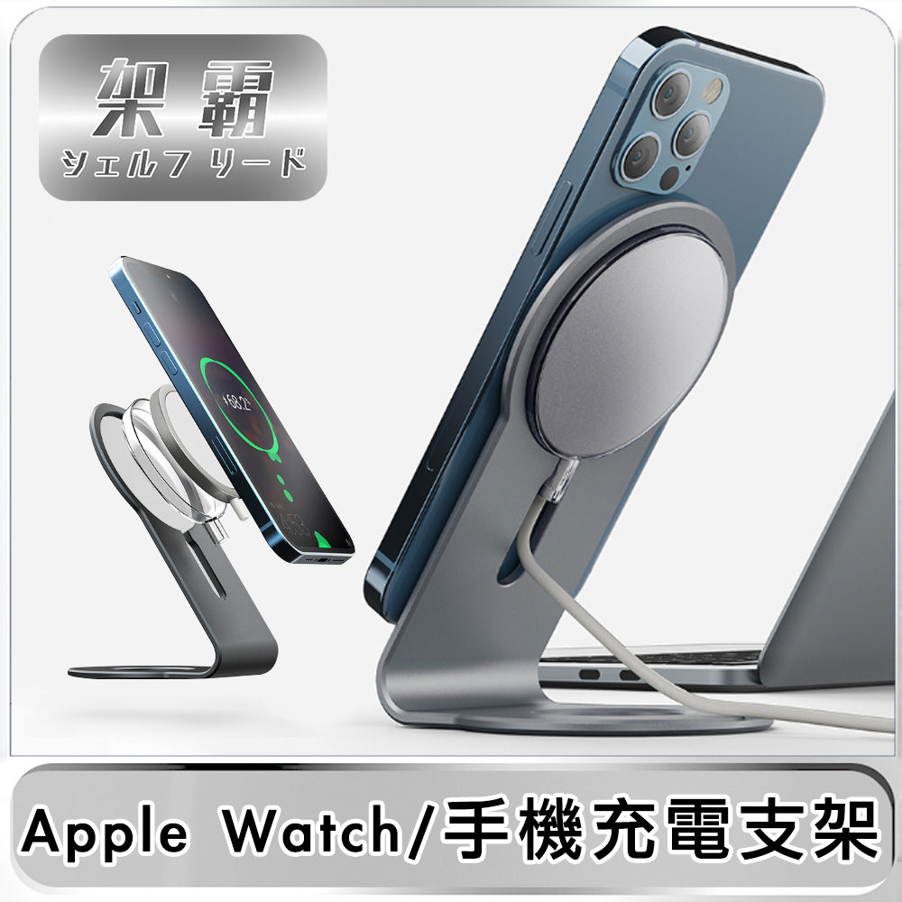 【架霸 】 Apple Watch MagSafe手機/手錶充電支架_灰色