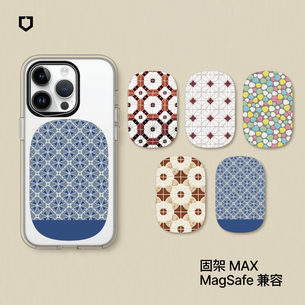 【犀牛盾】固架MAX (MagSafe兼容) 磁吸手機支架｜老屋顏系列(多款可選)