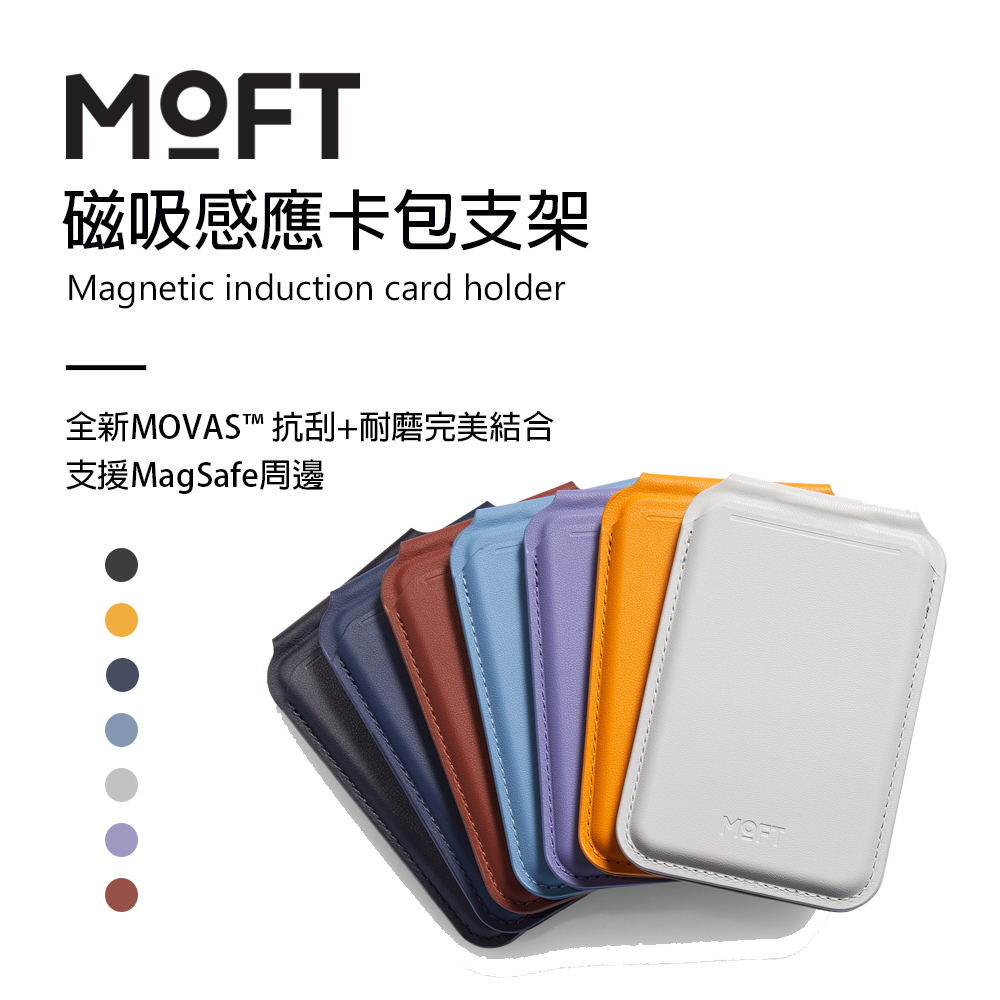 美國 MOFT 磁吸感應卡包支架 全新MOVAS™材質 卡包 收納夾 搭配防磁片感應 日常必備