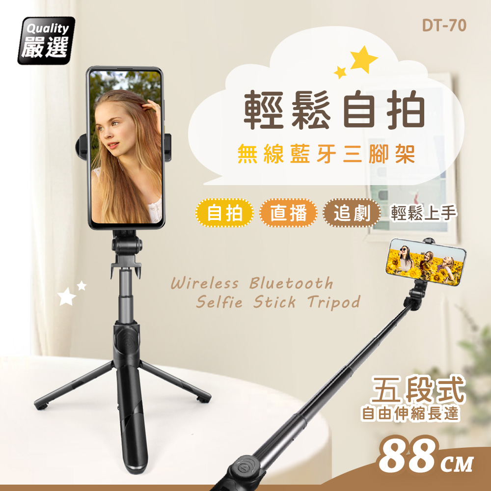 Songwin 2合1無線藍芽/自拍桿/三腳架(全長88cm 五段式伸縮桿)