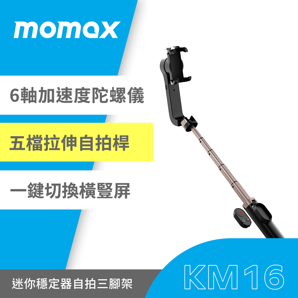 Momax 雙軸防手震自拍棒附三腳架