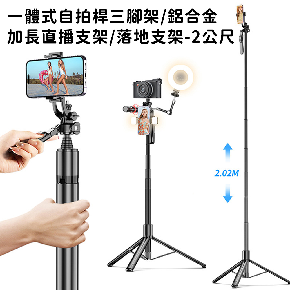 【好拾選物】一體式自拍桿三腳架/鋁合金/加長直播支架/落地支架-2公尺
