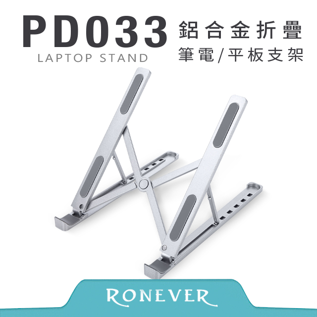 【RONEVER】鋁合金筆電平板折疊支架-銀 (PD033)