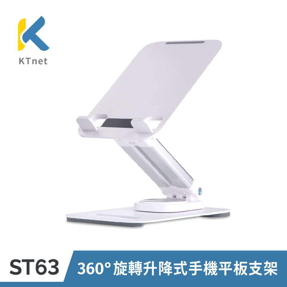 【KTNET】ST63 桌上型360°旋轉升降式手機平板支架-無瑕白