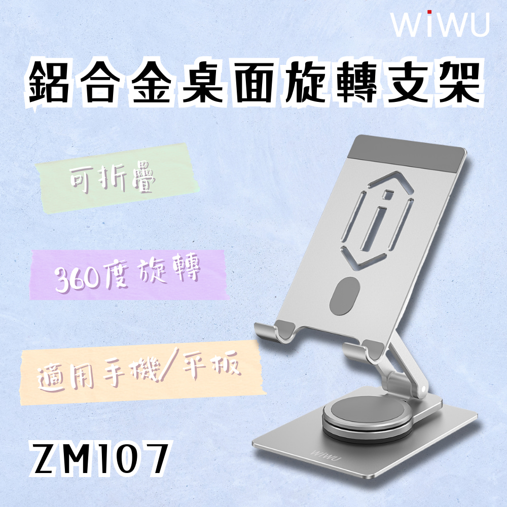 WIWU 鋁合金桌面旋轉支架 ZM107