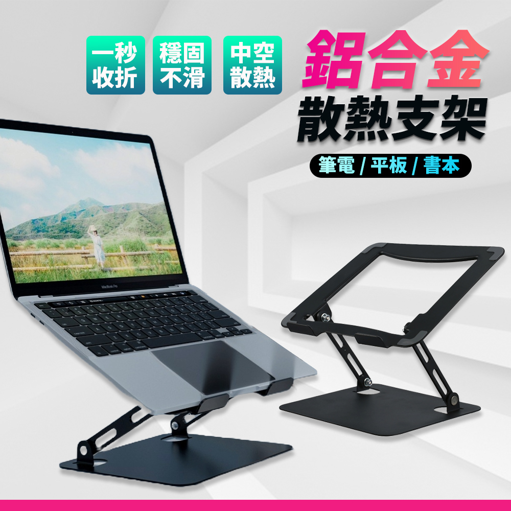鋁合金散熱筆電支架 平板散熱支架 中空散熱 鋁合金材質 穩固耐用