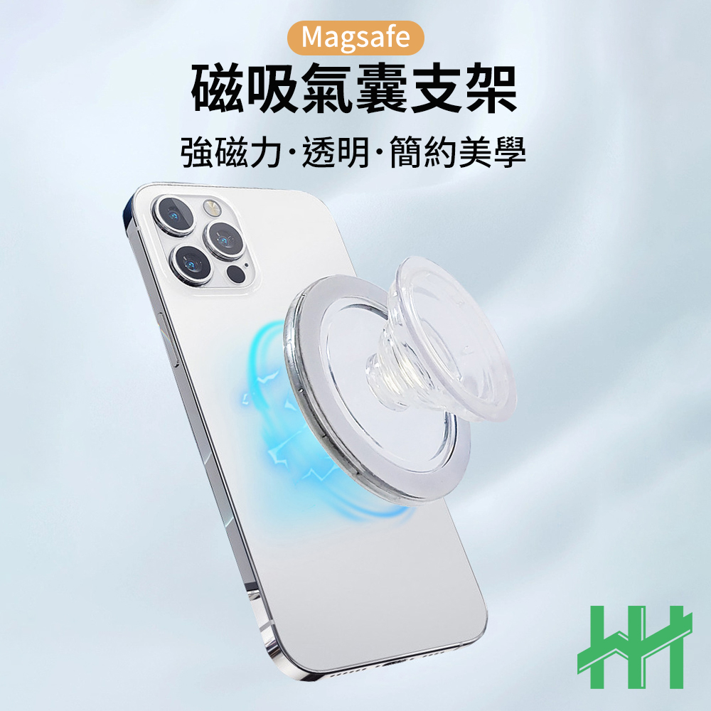 【HH】Magsafe 磁吸氣囊手機支架 (透明)