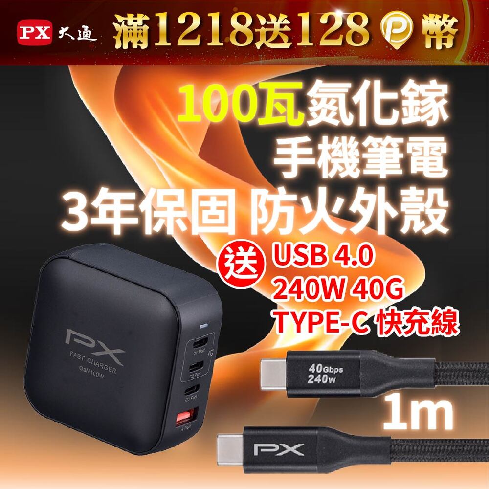 大通 快充USB電源供應器(UCP-100CB) 延長線組合