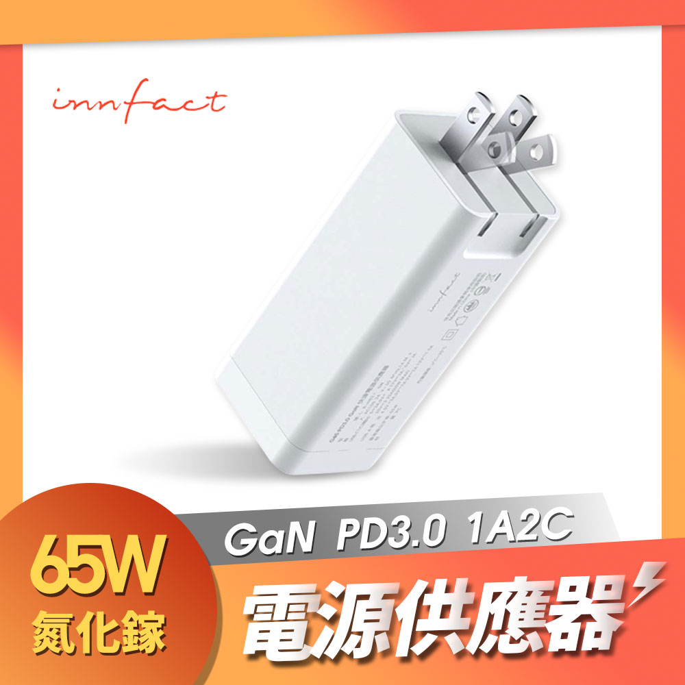 innfact GaN好爽！GaN 氮化鎵 PD3.0 65W 快速電源供應器 筆電充電頭 USB-A Type-C 1A2C