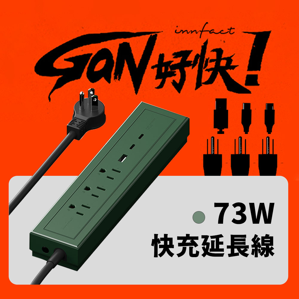 innfact GaN好快！GaN 氮化鎵 快充延長線 73W PD快充 無磁吸款 雷達綠