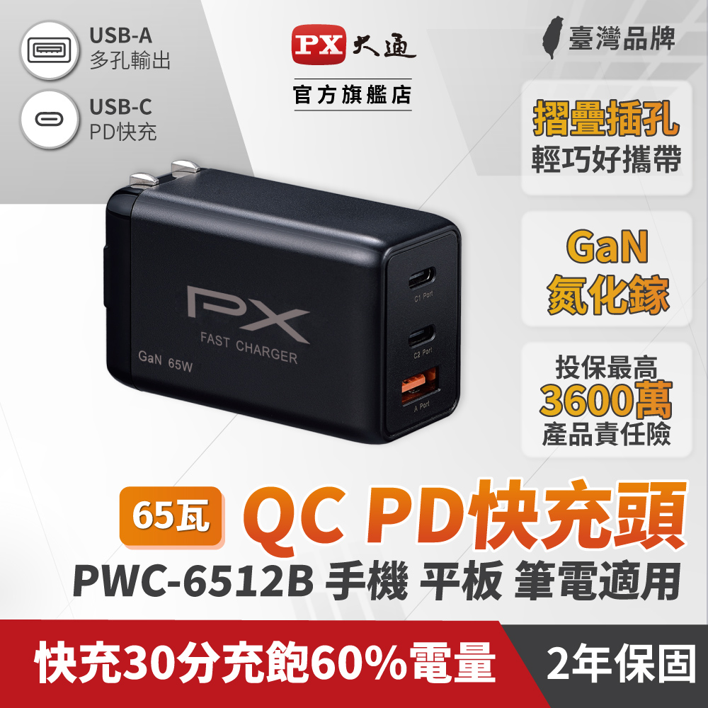 PX大通 PWC-6512B 氮化鎵迷你快速充電器 3倍快充 三台同時充電 筆電.手機適用 65W最大輸出