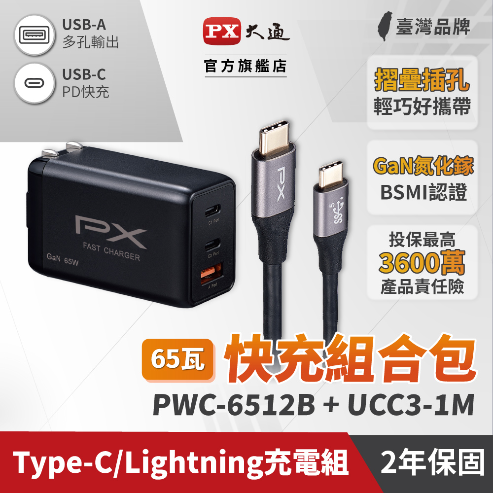 PX大通PWC-6512B氮化鎵GaN 快速充電器65W Type-C PD3.0/QC3.0支援筆電/平板/Switch/手機快充頭黑