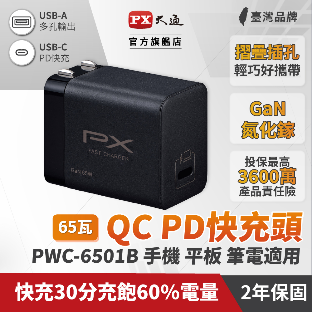 PX大通 PWC-6501B 快充USB電源供應器 黑