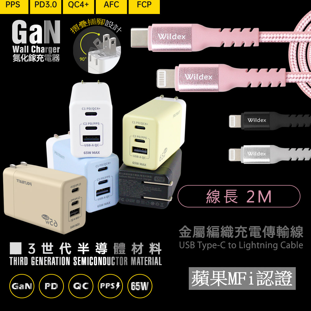 【Polybatt】GaN氮化鎵65W 手機平板筆電快速充電器(白色)+金屬編織PD快充線/傳輸線(2M)銀色