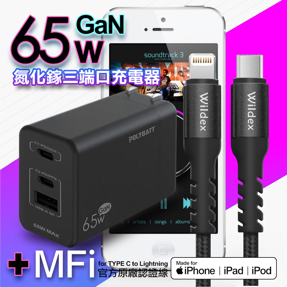 POLYBATT 氮化鎵Gan 65W三埠(黑)+蘋果認證TypeC to Lightning 編織線黑色(200cm)