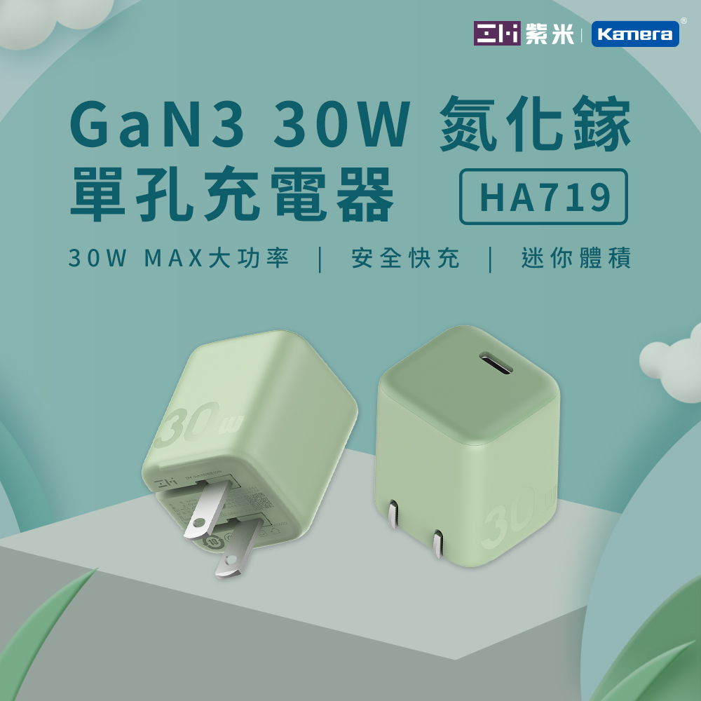 ZMI 紫米 HA719 GaN3 30W 氮化鎵 單孔充電器 綠色