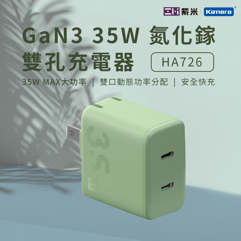 ZMI 紫米 HA726 GaN3 35W 氮化鎵 雙孔充電器 綠色