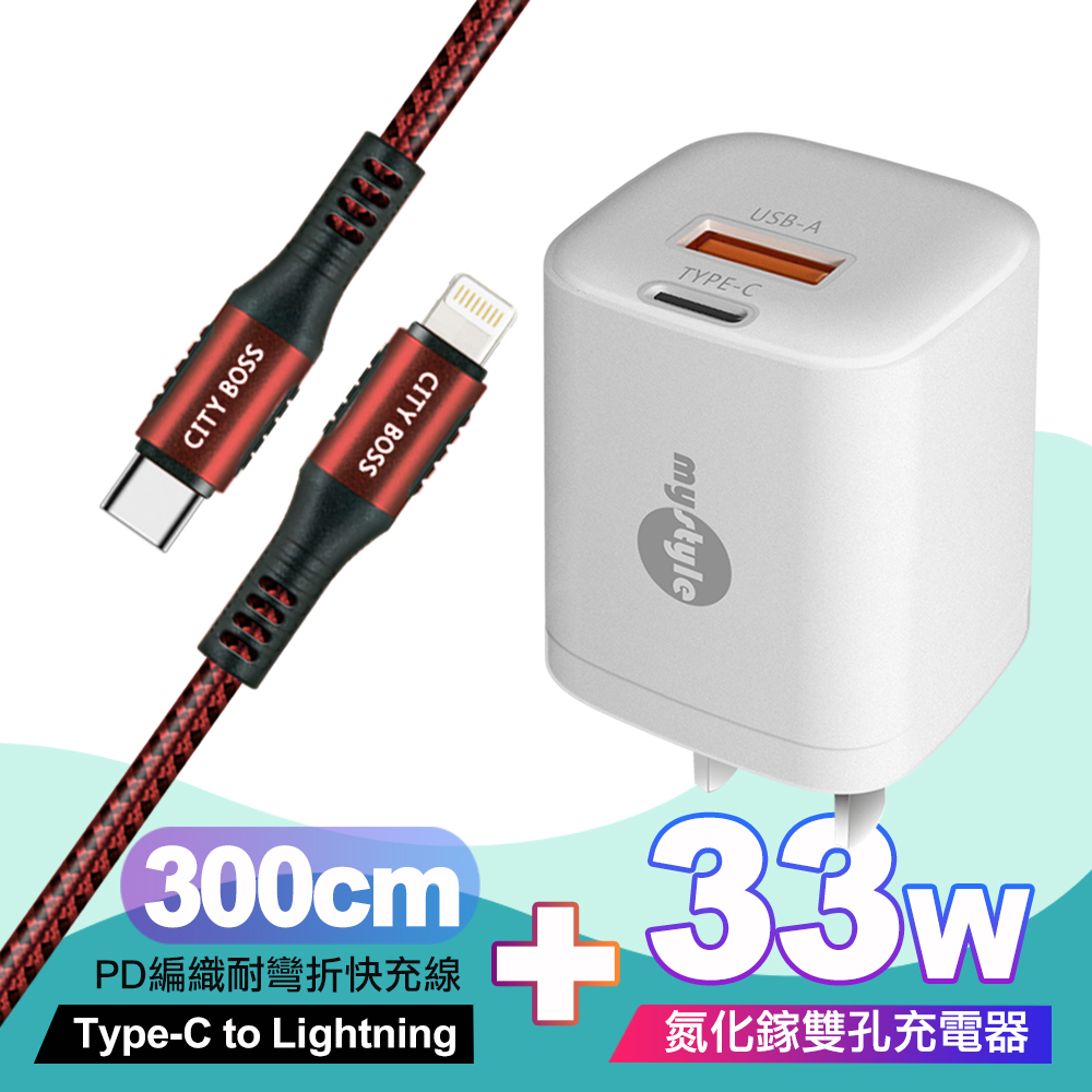 Mystyle 33W氮化鎵PD+QC(MY-05)白+City勇固Type-C to Lightning PD編織耐彎折快充線-紅300cm