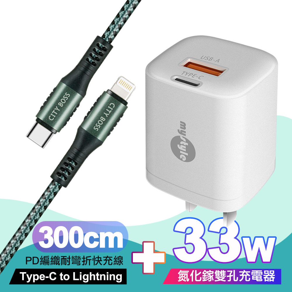 Mystyle 33W氮化鎵PD+QC(MY-05)白+City勇固Type-C to Lightning PD編織耐彎折快充線-綠300cm